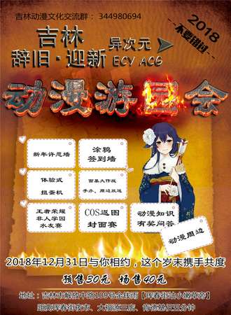吉林辞旧·迎新动漫游园会