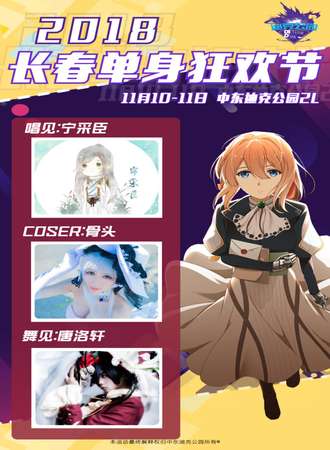 2018长春单身狂欢节
