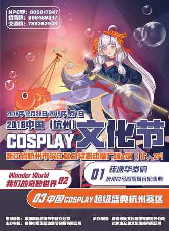 2018中国杭州COSPLAY文化节