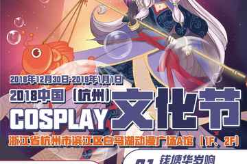 【终宣】2018中国杭州COSPLAY文化节