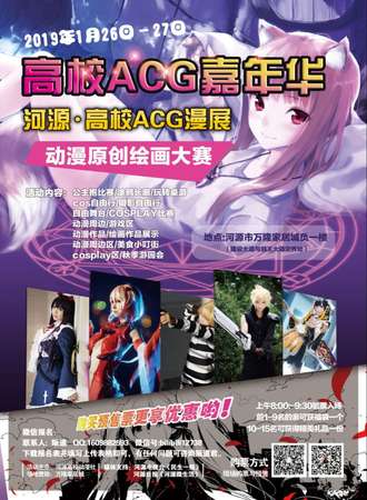 2019河源高校ACG嘉年华