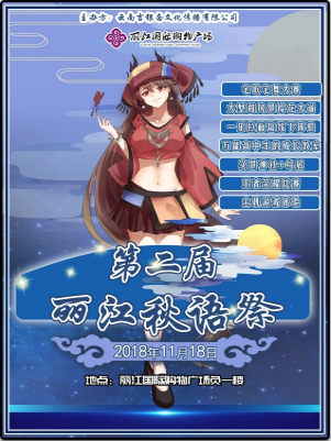 第二届丽江秋语展