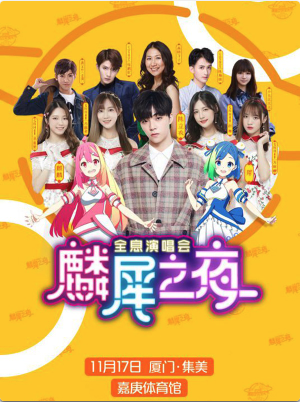 厦门12018“麟犀之夜”全息演唱会