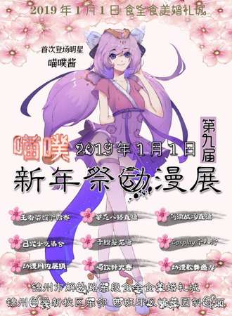 锦州喵噗第九届新年展动漫展