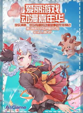 2019爱丽游戏动漫嘉年华