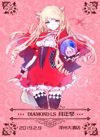 DIAMOND LS 拜年展
