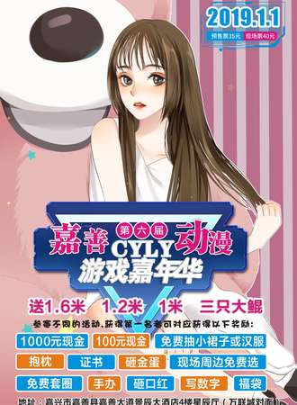嘉善第六届CYLY动漫游戏嘉年华