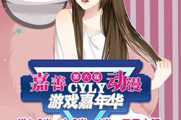 【一宣】嘉善第六届CYLY动漫游戏嘉年华