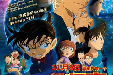 成都comiday《名侦探柯南剧场版：零的执行人》观影活动