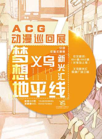 ACG动漫巡回展·梦想地平线-义乌站