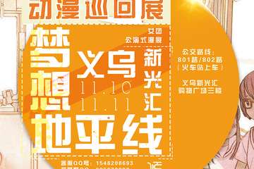 【展宣】ACG动漫巡回展·梦想地平线-义乌站