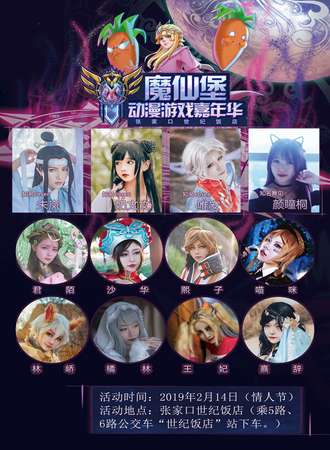 第三届魔仙堡动漫游戏嘉年华