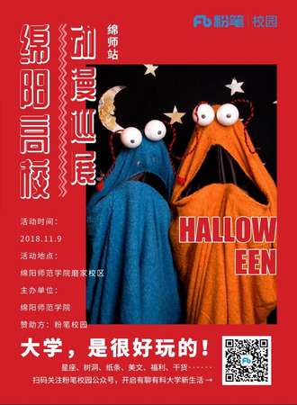 百鬼卷万圣惊魂夜【绵阳高校巡展绵师站】