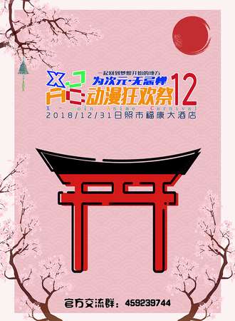 第十二届XJ动漫狂欢展