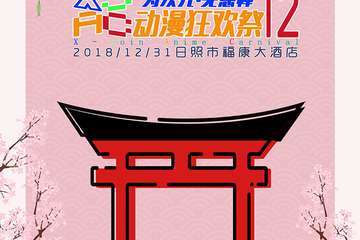 【展宣】第十二届XJ动漫狂欢展