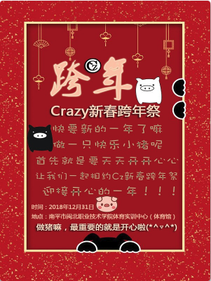 Crazy2019新春跨年展