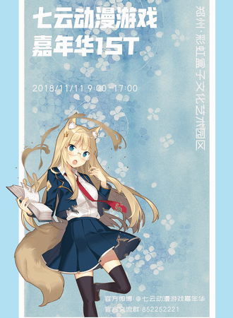 七云动漫游戏嘉年华
