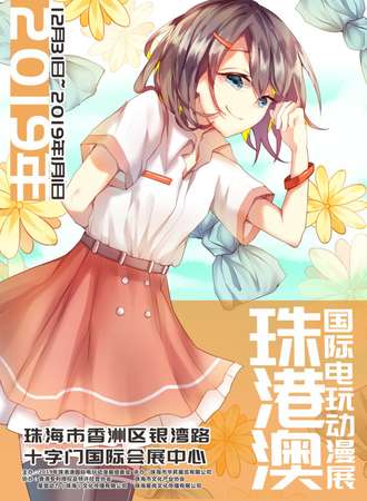 2019年珠港澳国际电玩动漫展
