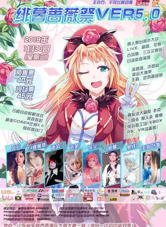 绯幕蔷薇展5.0
