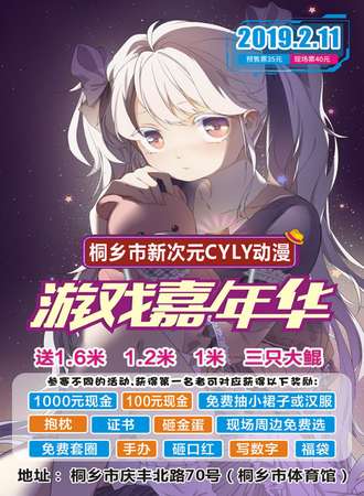 桐乡市新次元CYLY动漫游戏嘉年华