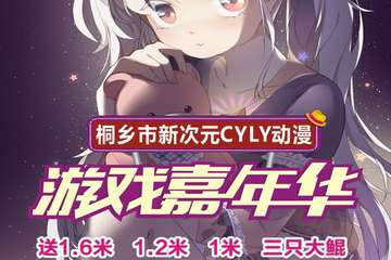 【二宣】桐乡市新次元CYLY动漫游戏嘉年华