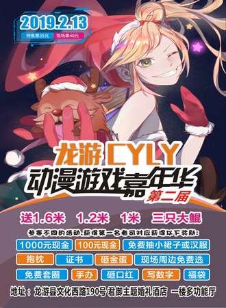 第二届龙游CYLY动漫游戏嘉年华