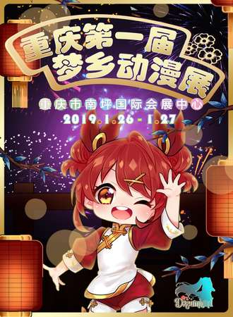 重庆第一届梦乡动漫展