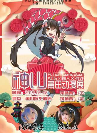 第一届莆田神山次元动漫嘉年华