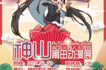 【一宣】第一届莆田神山次元动漫嘉年华