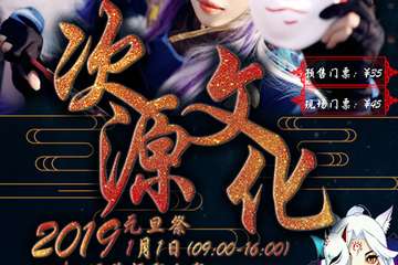 【展宣】次源文化元旦展
