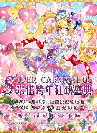 SC米诺全息偶像跨年演唱会+狂欢展