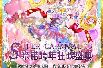 【三宣】SC米诺全息偶像跨年演唱会+狂欢展