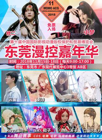 第十届漫博会暨2018东莞漫控嘉年华