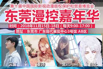 东莞漫控┃节目单出炉！小梦云雀等签售、周边预告！转发免费进场！