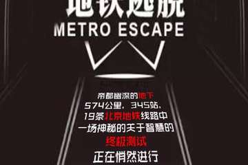 【展宣】地铁逃脱