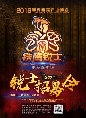 铁鹰锐士电竞嘉年华