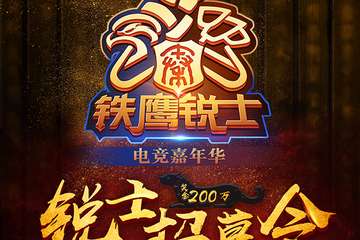 铁鹰锐士电竞嘉年华嘉宾介绍