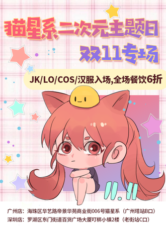 猫星系二次元主题日·双11专场【深圳店】