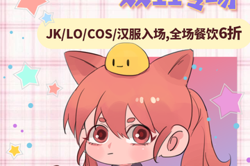 【展宣】猫星系二次元主题日·双11专场【深圳店】