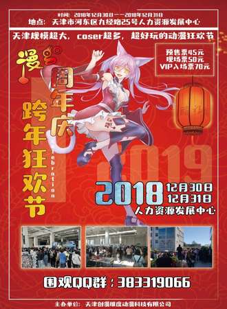 漫go周年庆-跨年联欢节