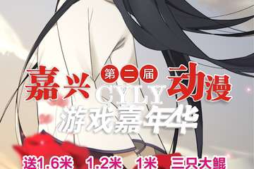 【展宣】CYLY动漫游戏嘉年华——嘉兴站