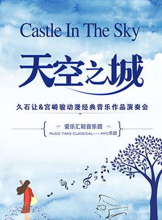 “天空之城”-久石让&宫崎骏动漫经典音乐作品演奏会-南宁站12.28