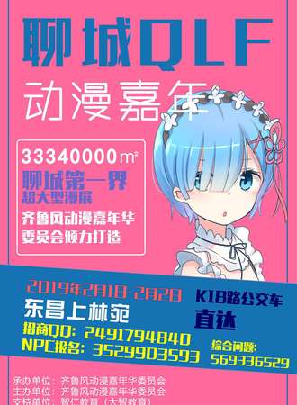 2019聊城齐鲁风动漫嘉年华