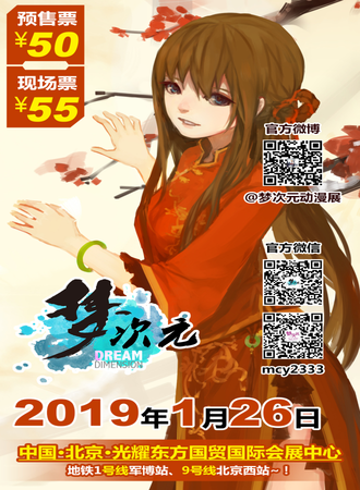M20梦次元冬日展动漫展
