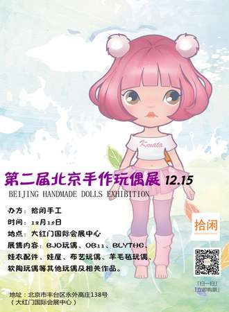 第二届北京手作玩偶展