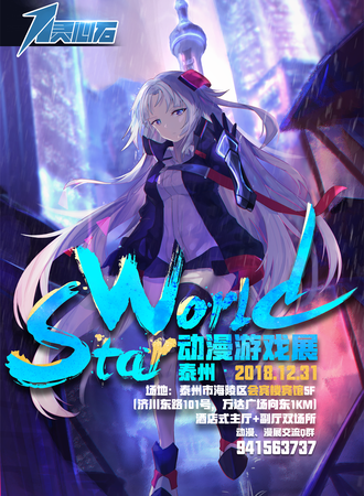 泰州·StarWorld动漫游戏展