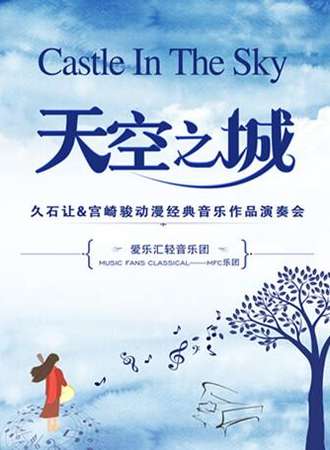 “天空之城”久石让 宫崎骏经典动漫作品演奏会-成都站03.16