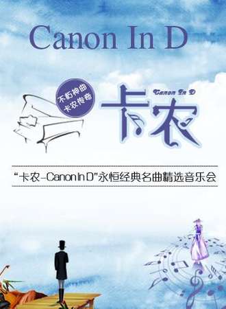 卡农Canon In D”永恒经典名曲精选音乐会-武汉站01.06