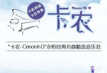 【展宣】 卡农Canon In D”永恒经典名曲精选音乐会-武汉站01.06