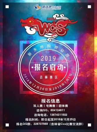 第六届魅力新天地动漫嘉年华暨2019WCS吉林赛区晋级赛